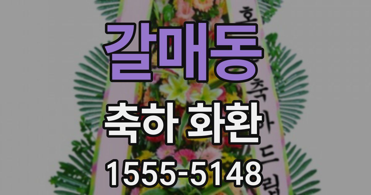 갈매동 축하 화환