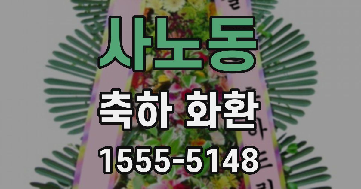 사노동 축하 화환