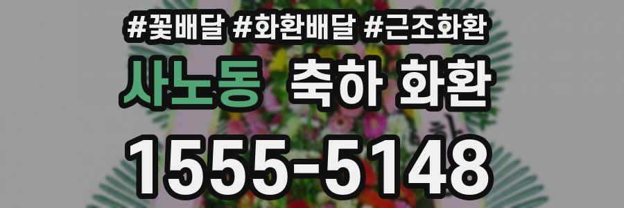 사노동 축하 화환