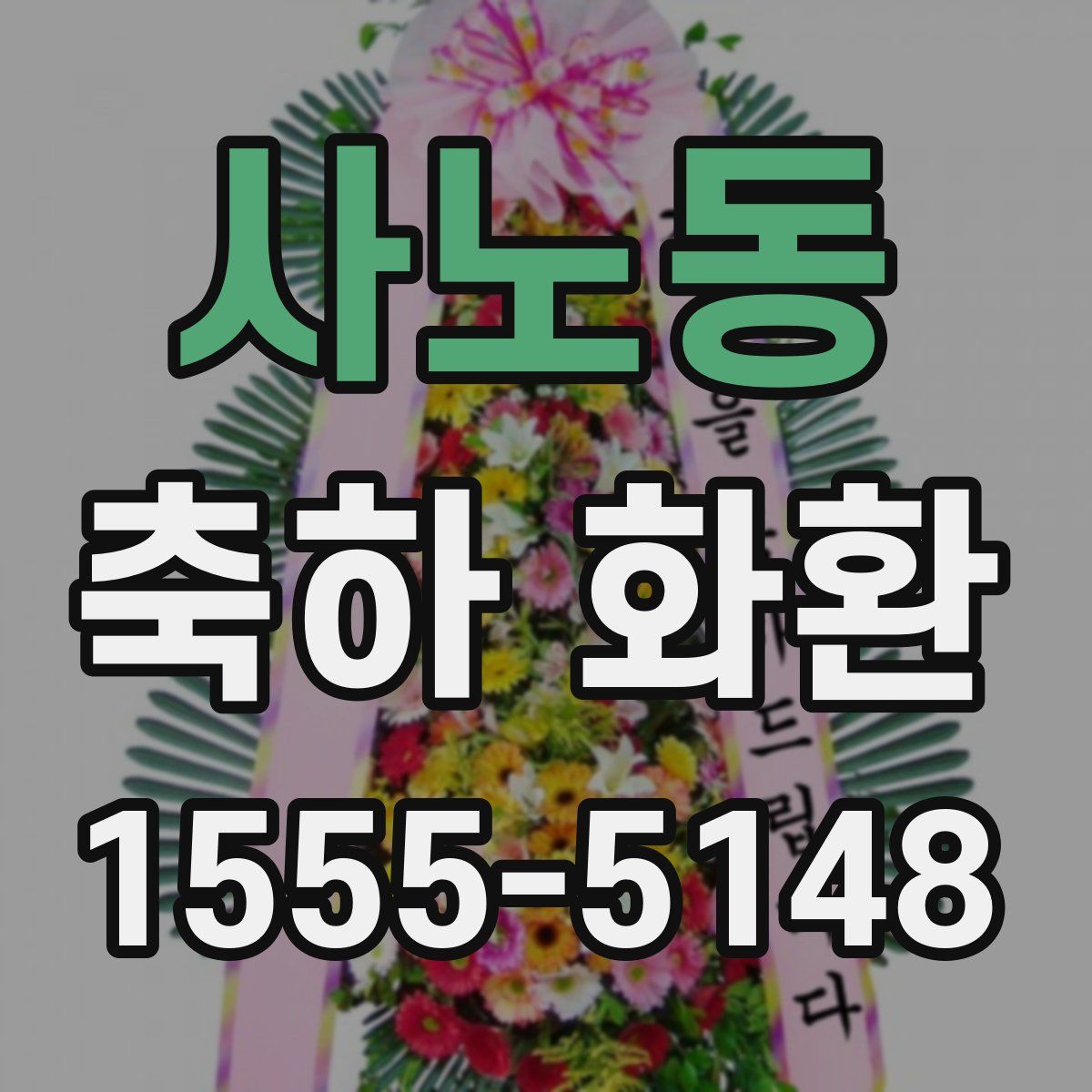 사노동 축하 화환