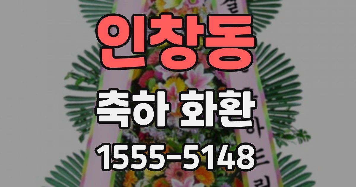 인창동 축하 화환