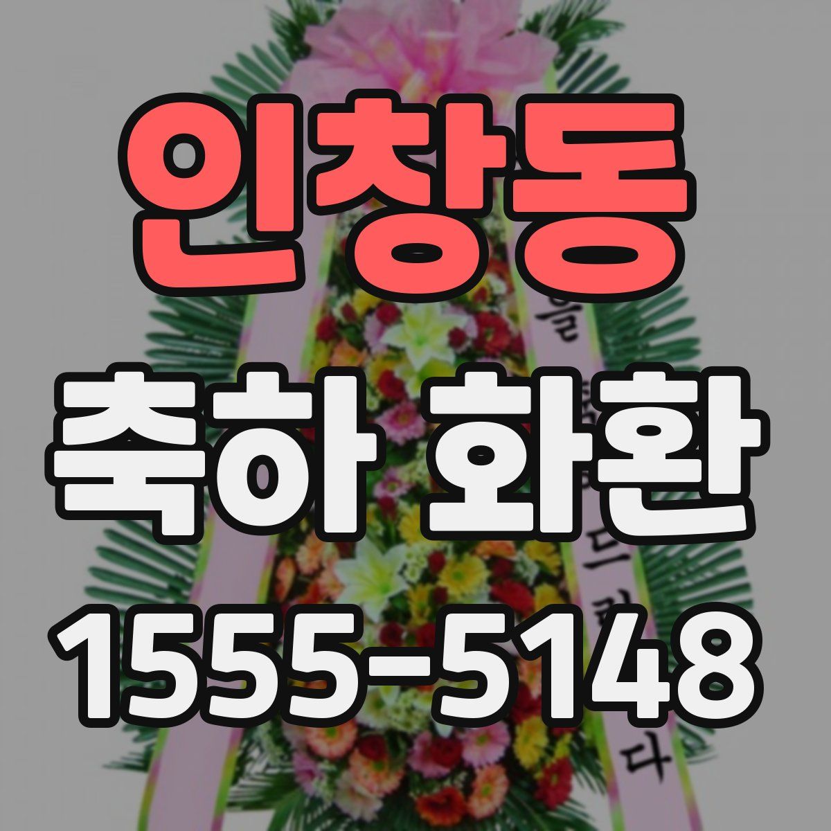 인창동 축하 화환