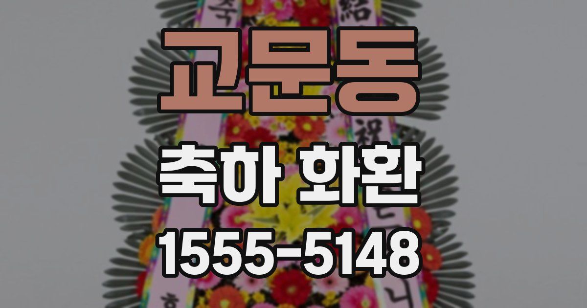 교문동 축하 화환