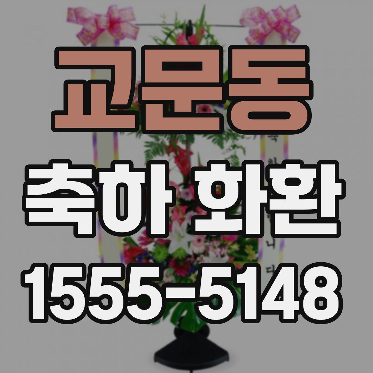 교문동 축하 화환