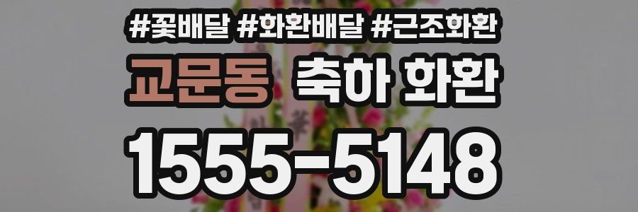 교문동 축하 화환