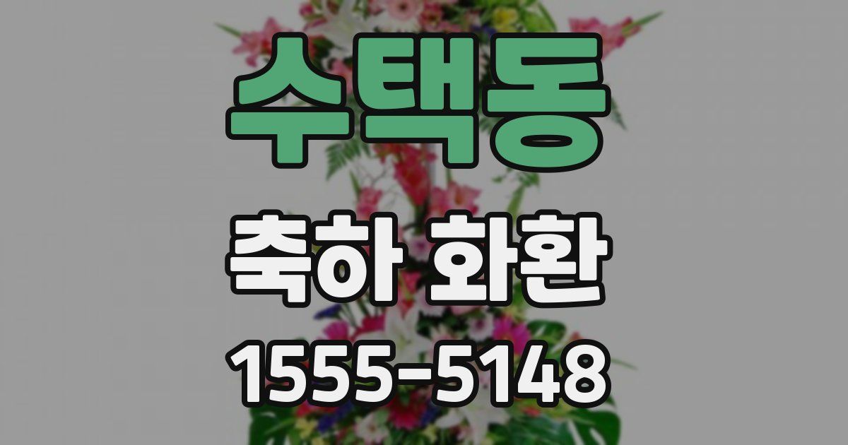 수택동 축하 화환