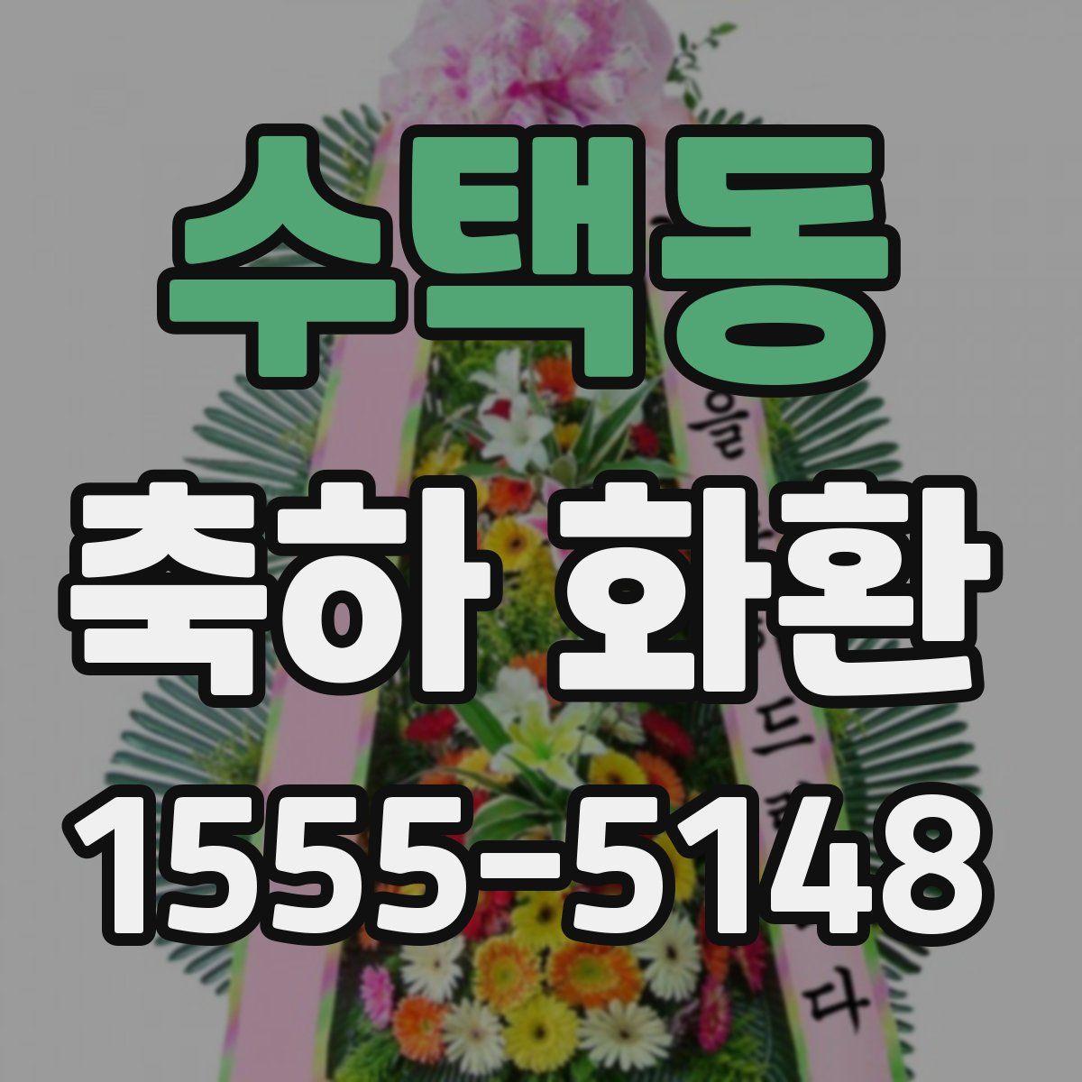 수택동 축하 화환