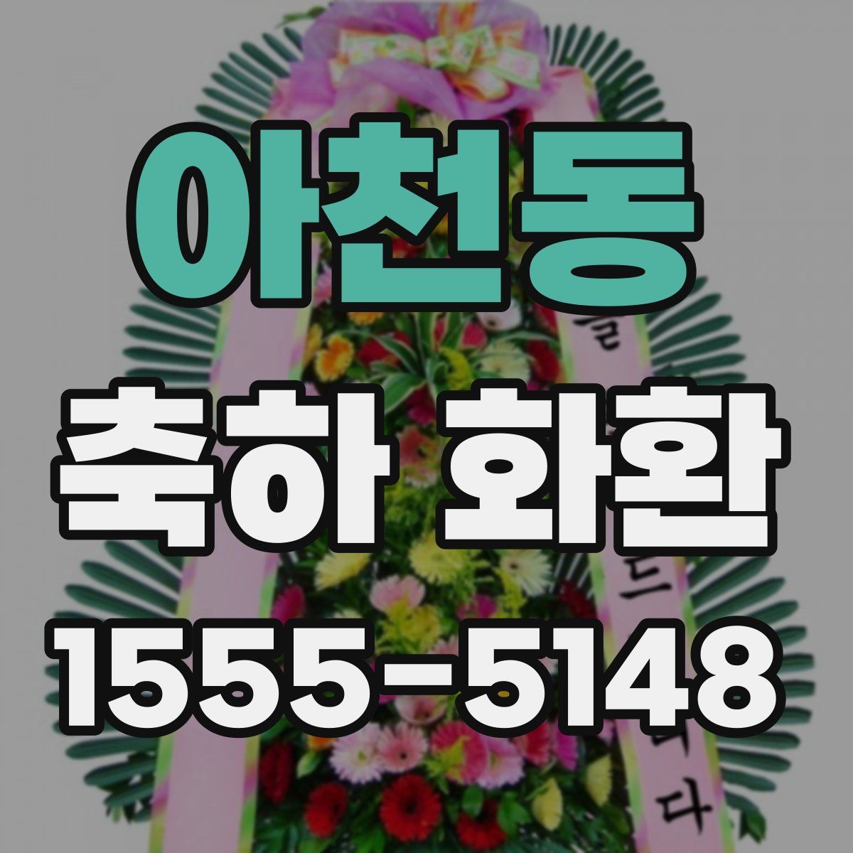 아천동 축하 화환