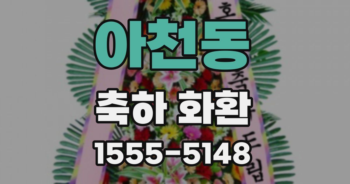 아천동 축하 화환