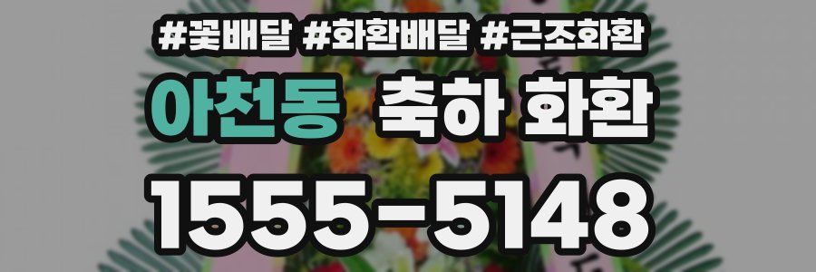 아천동 축하 화환