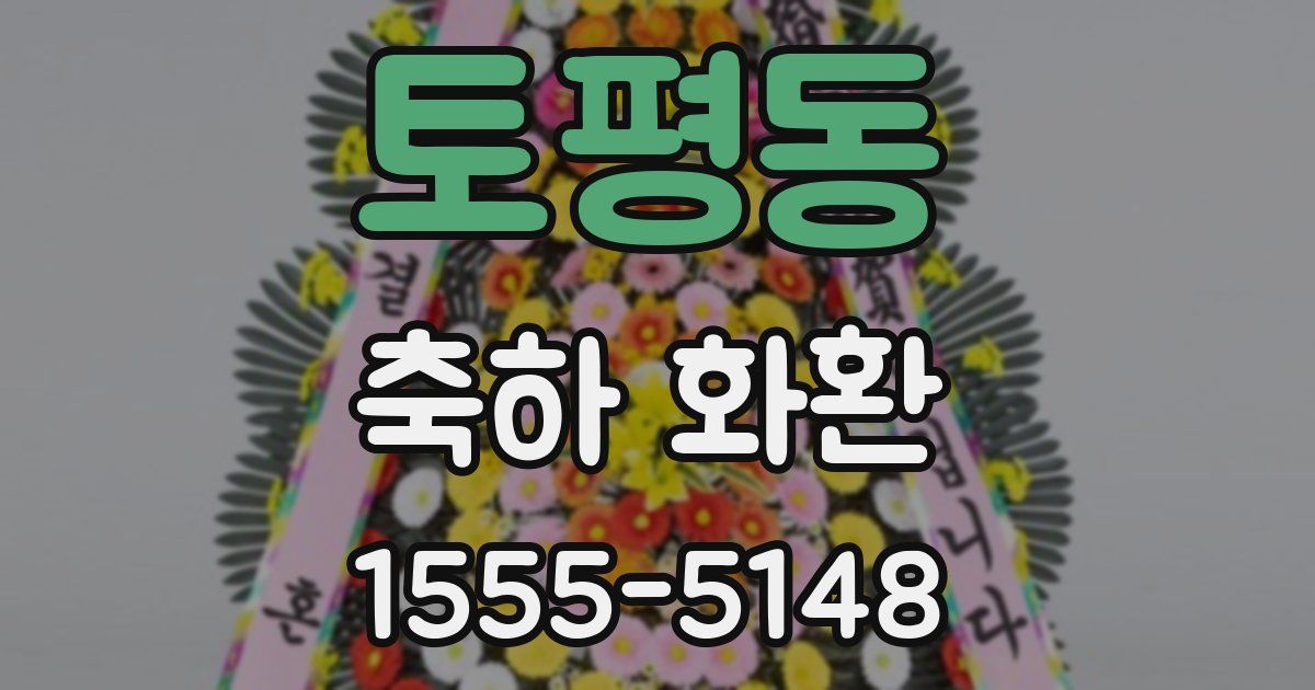 토평동 축하 화환