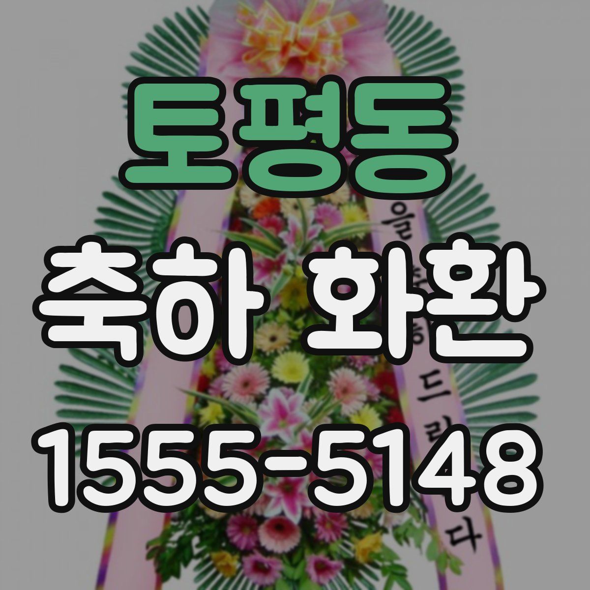 토평동 축하 화환
