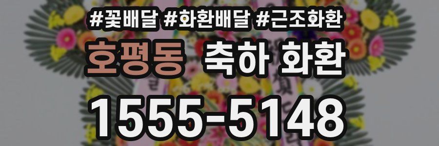 호평동 축하 화환