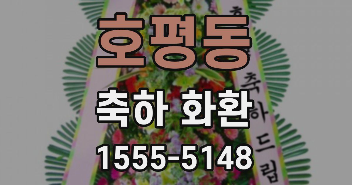 호평동 축하 화환