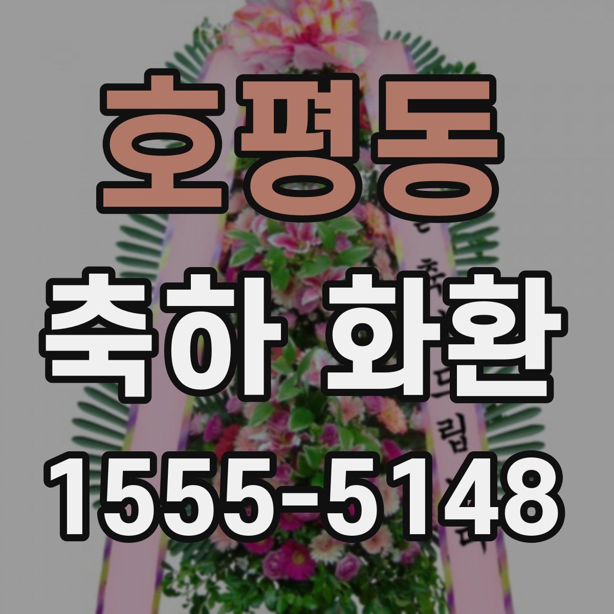 호평동 축하 화환