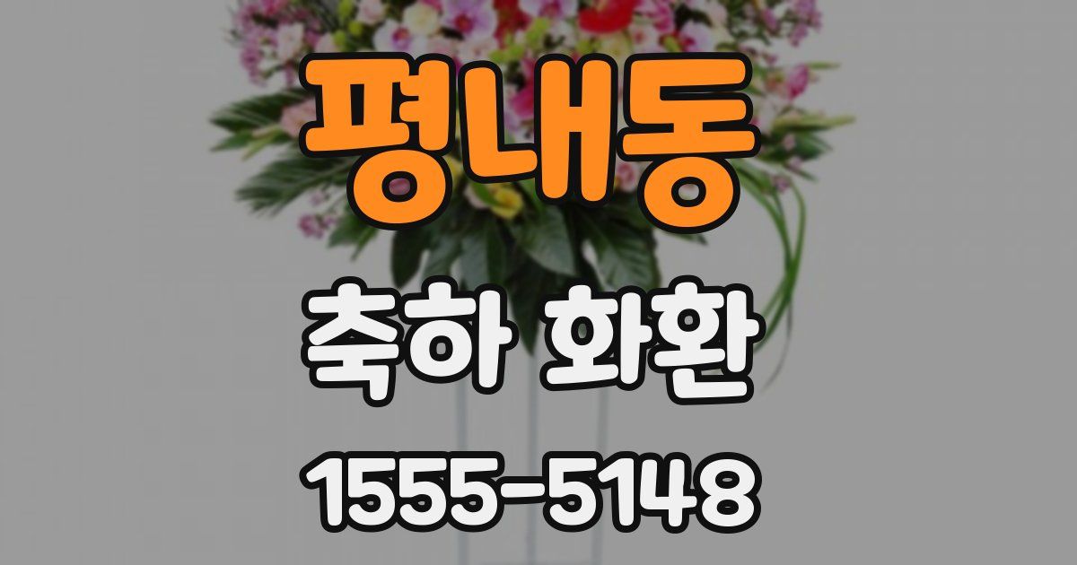 평내동 축하 화환