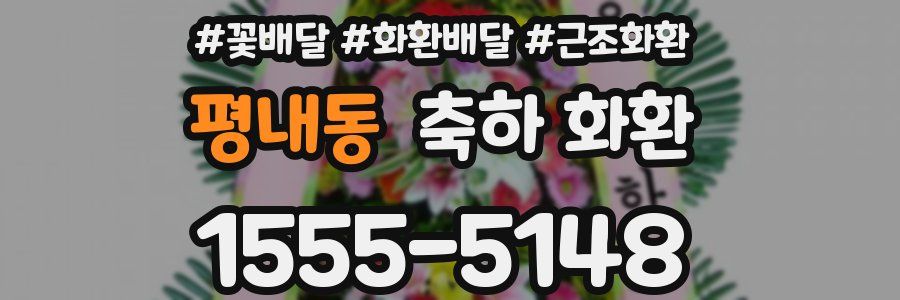 평내동 축하 화환