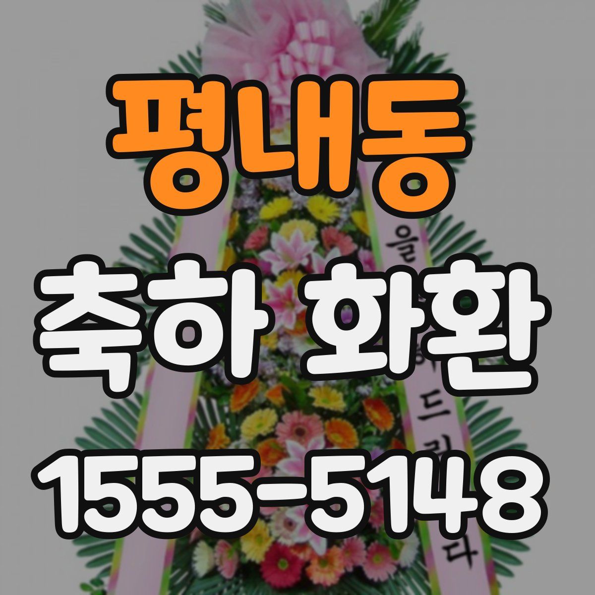 평내동 축하 화환