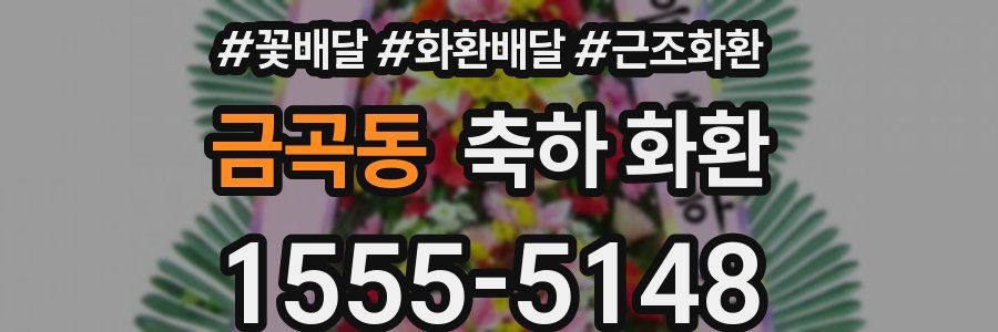 금곡동 축하 화환