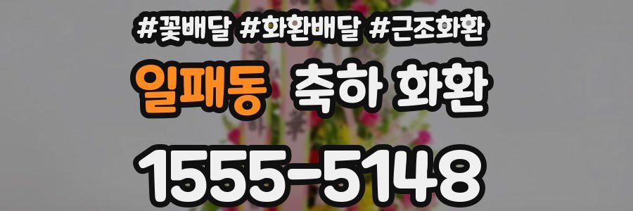 일패동 축하 화환