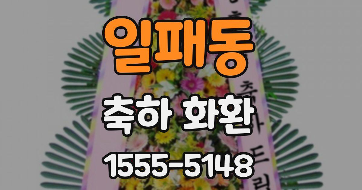 일패동 축하 화환