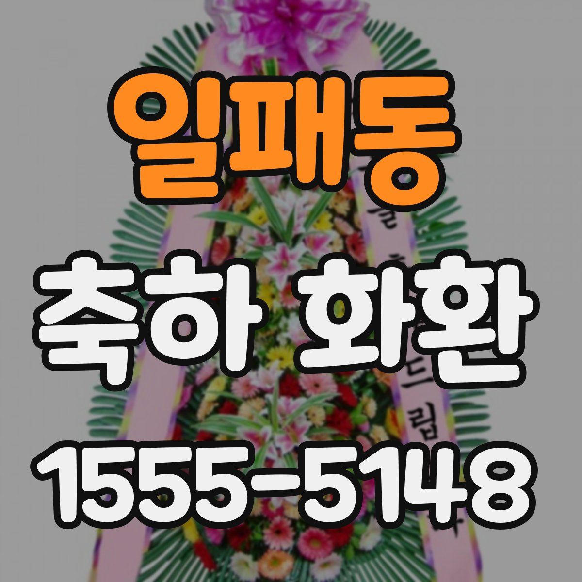 일패동 축하 화환