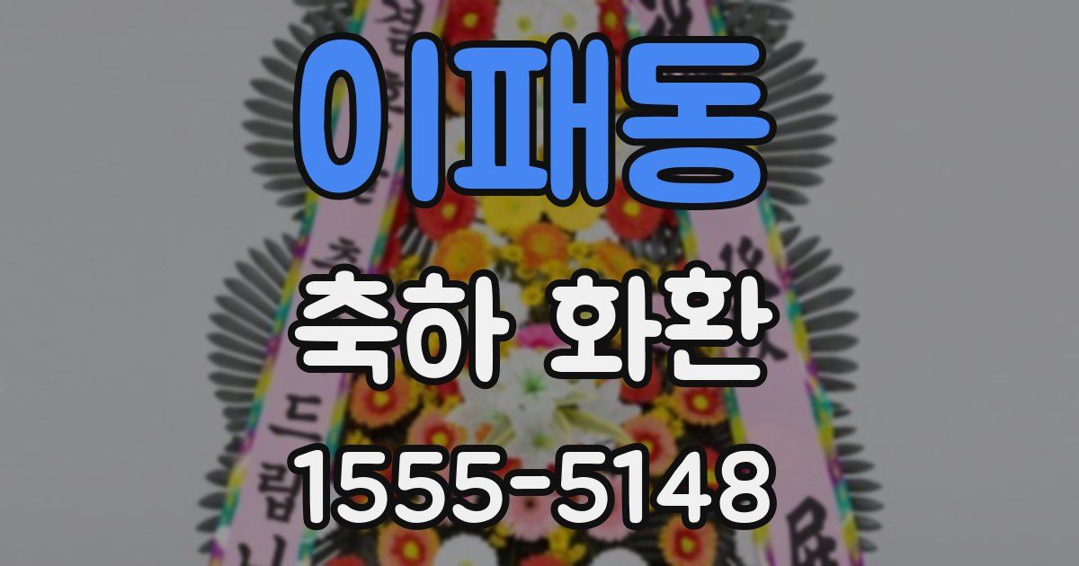 이패동 축하 화환