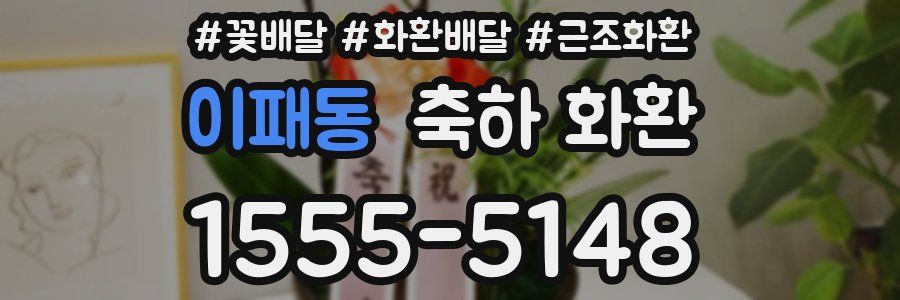 이패동 축하 화환