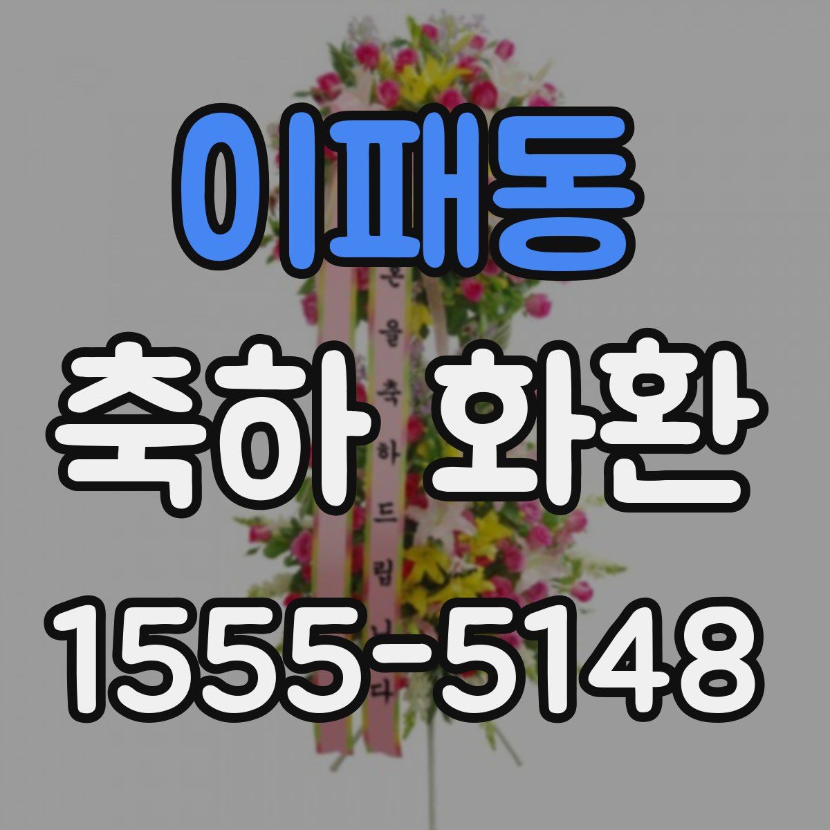 이패동 축하 화환
