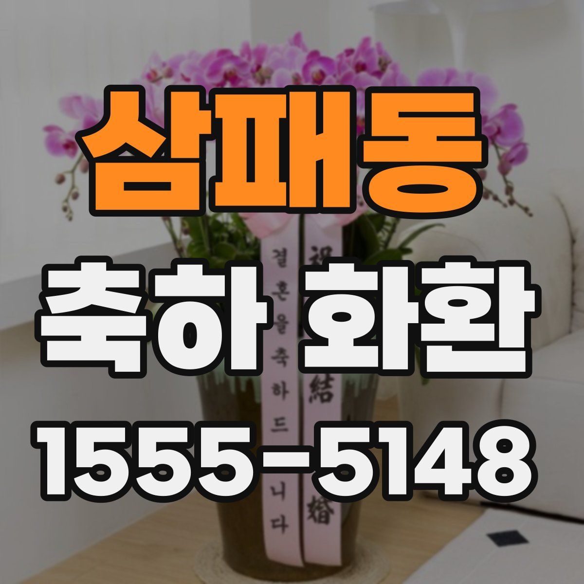 삼패동 축하 화환
