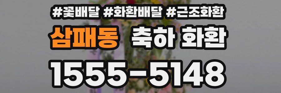 삼패동 축하 화환