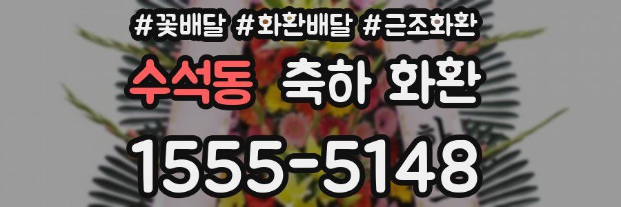 수석동 축하 화환