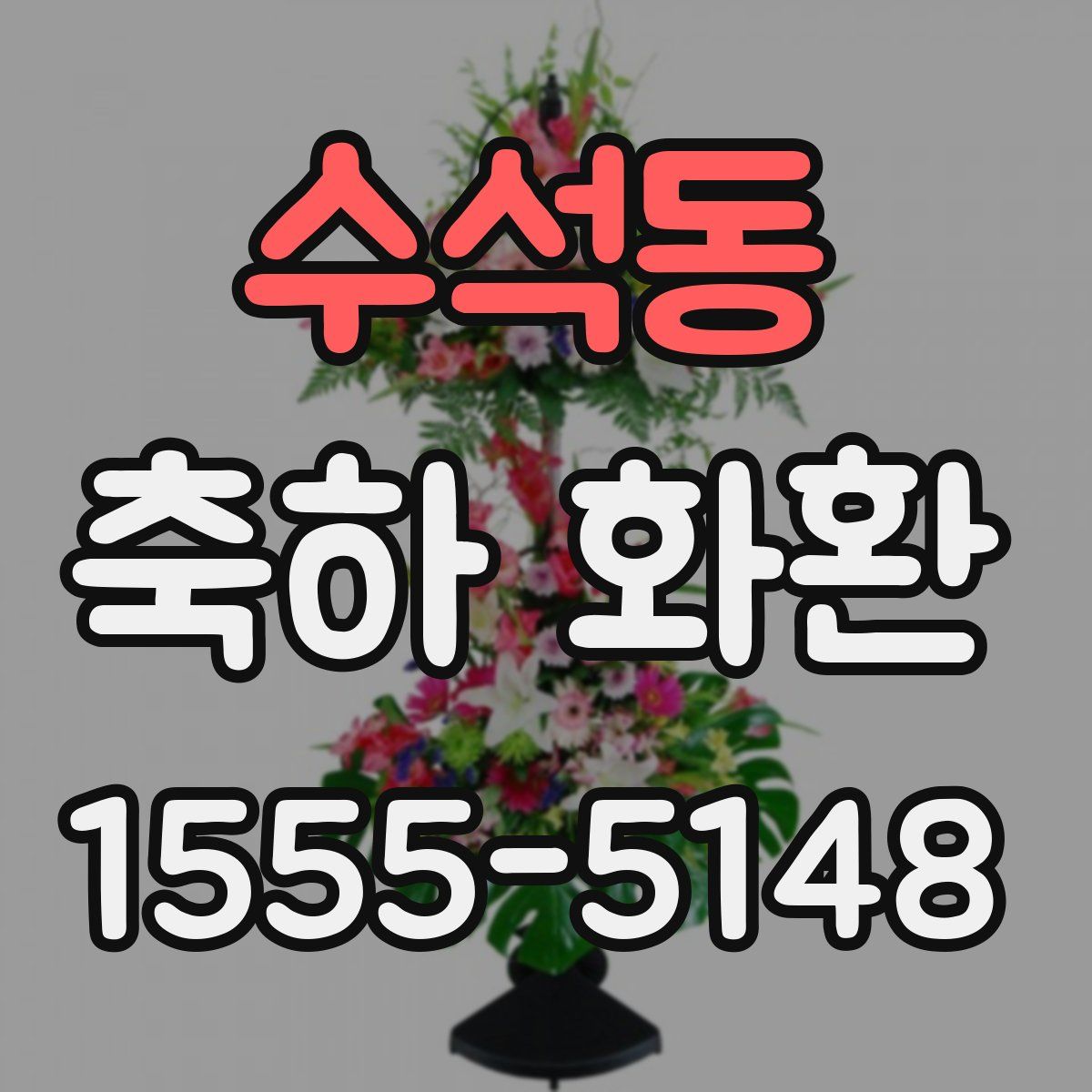 수석동 축하 화환