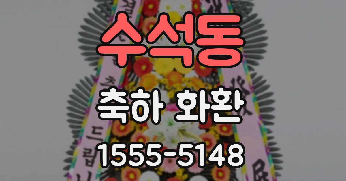 수석동 축하 화환