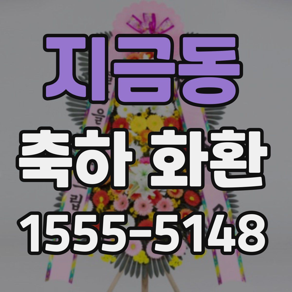 지금동 축하 화환