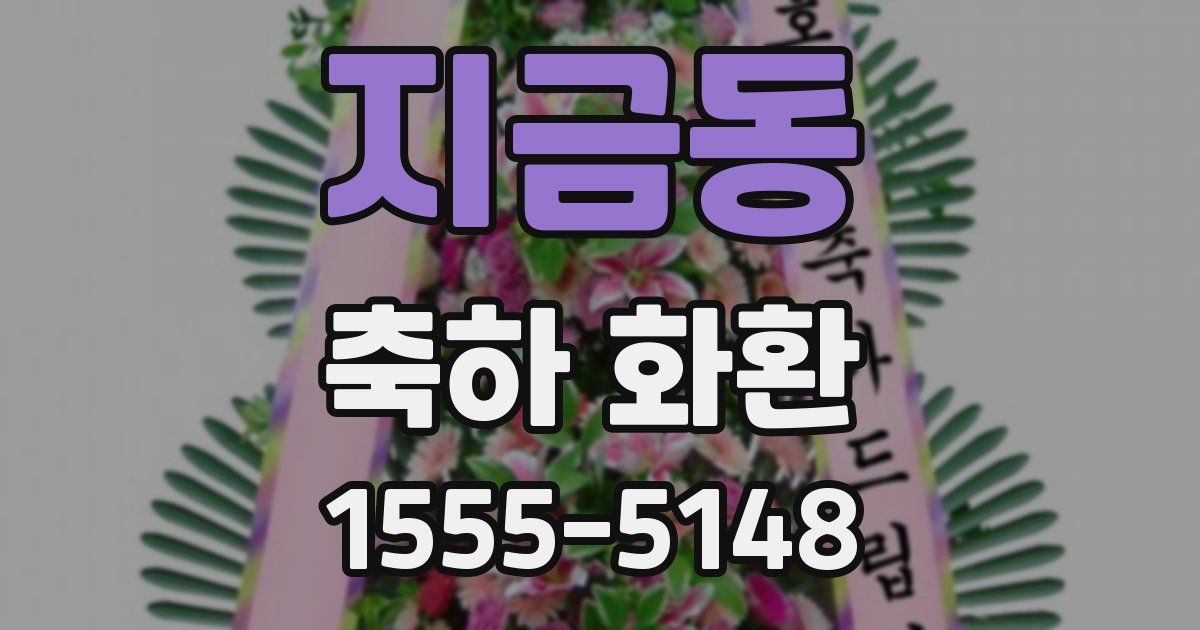 지금동 축하 화환