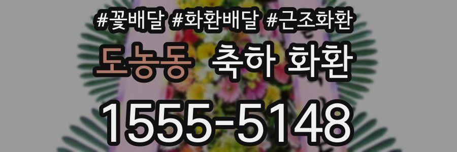 도농동 축하 화환