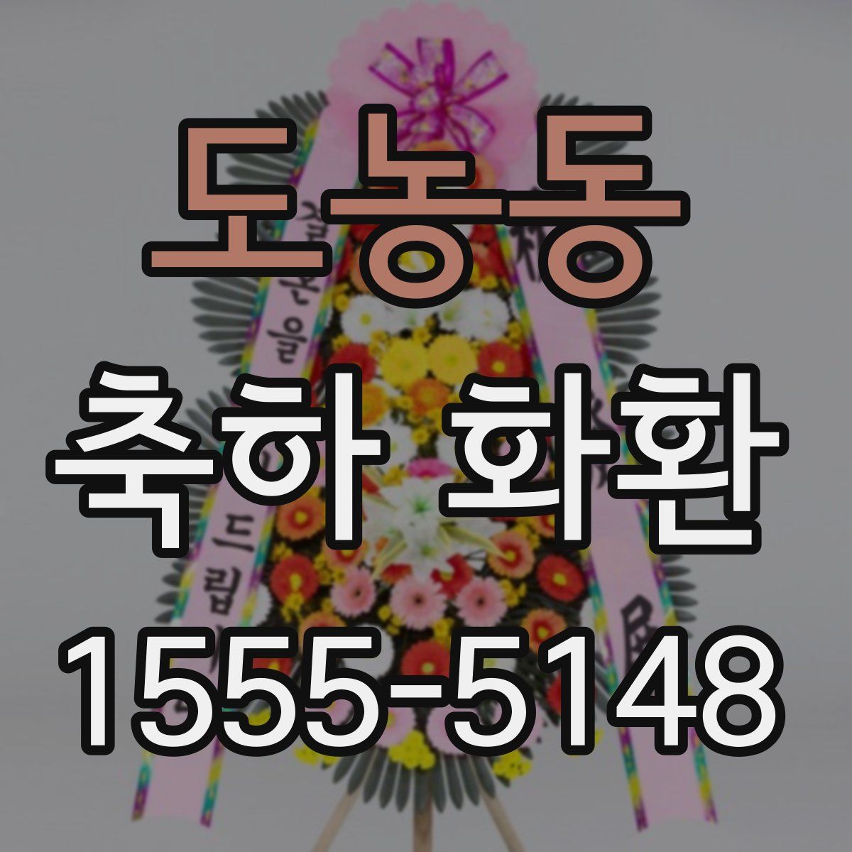도농동 축하 화환