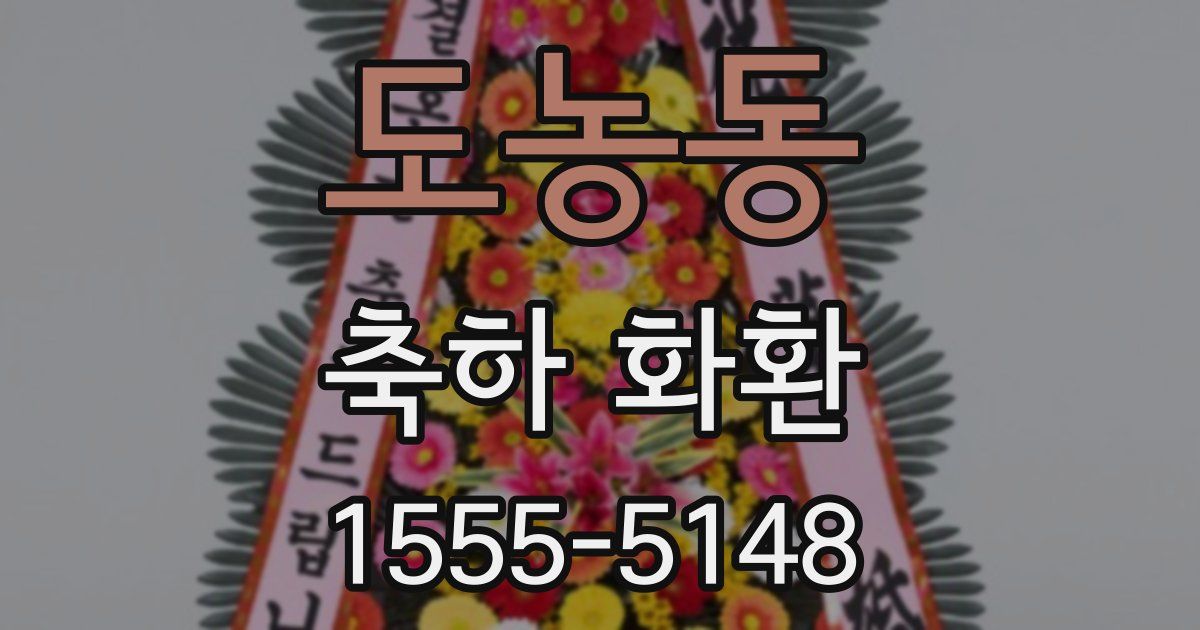 도농동 축하 화환