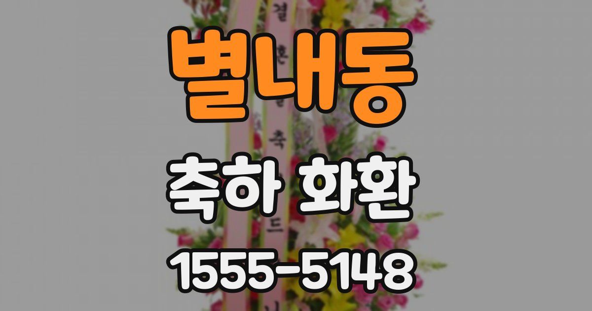 별내동 축하 화환