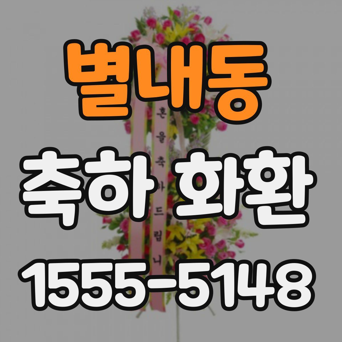 별내동 축하 화환