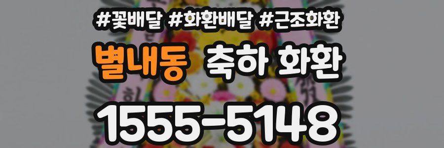 별내동 축하 화환
