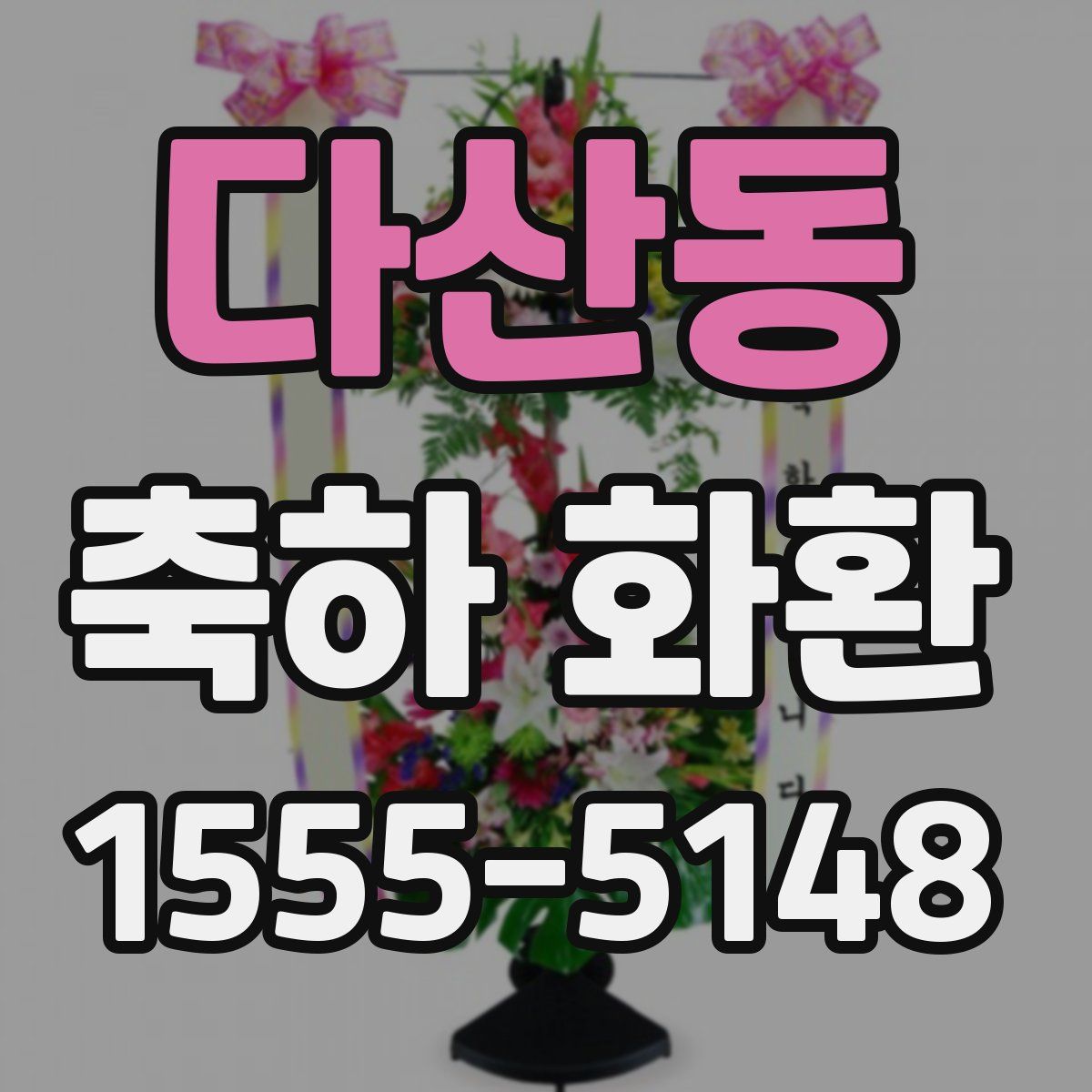 다산동 축하 화환
