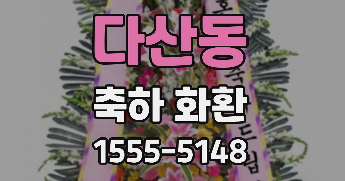 다산동 축하 화환