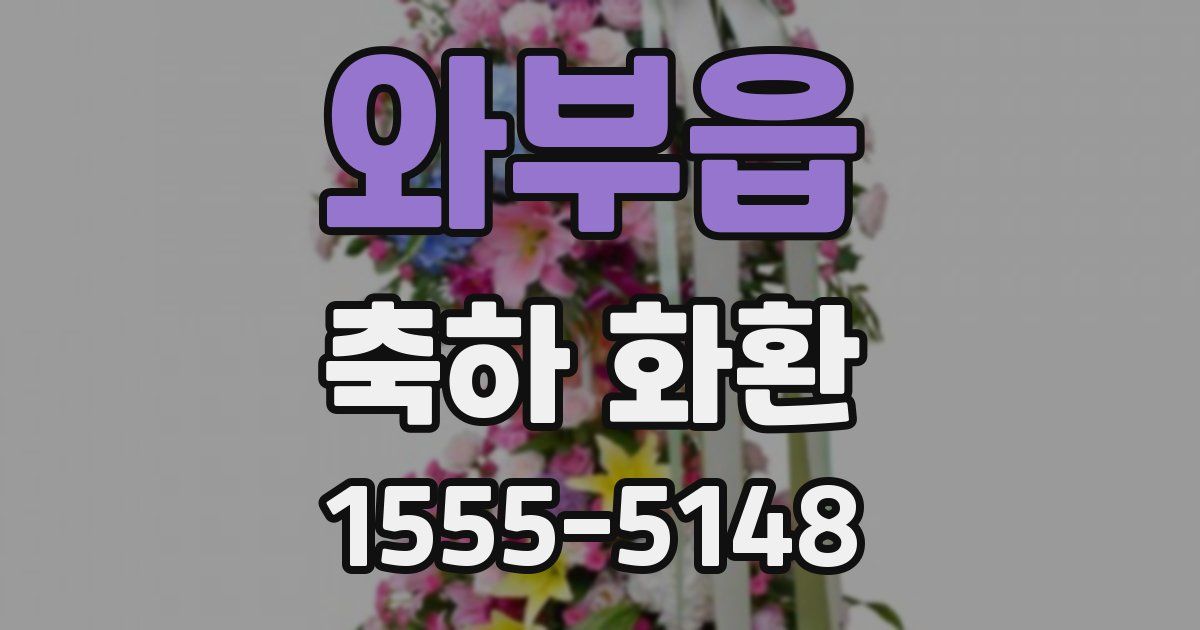 와부읍 축하 화환