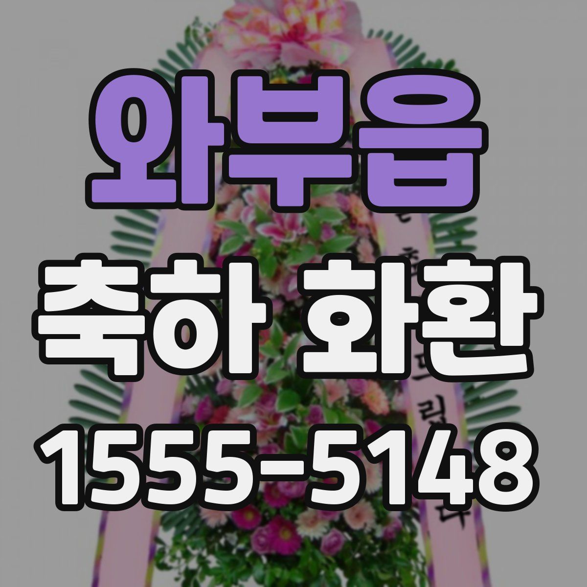 와부읍 축하 화환
