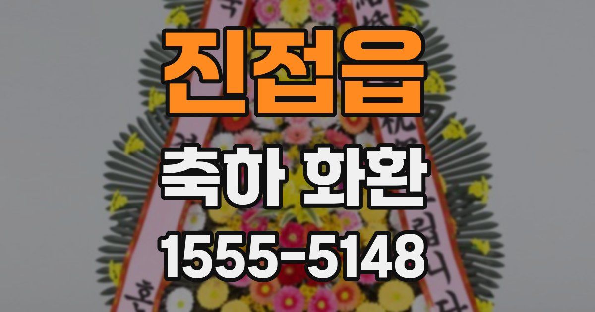 진접읍 축하 화환
