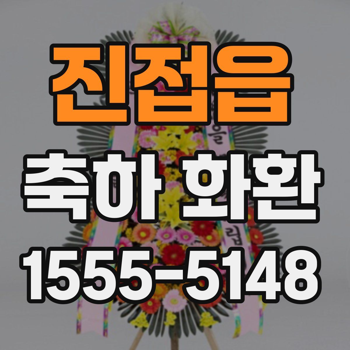 진접읍 축하 화환