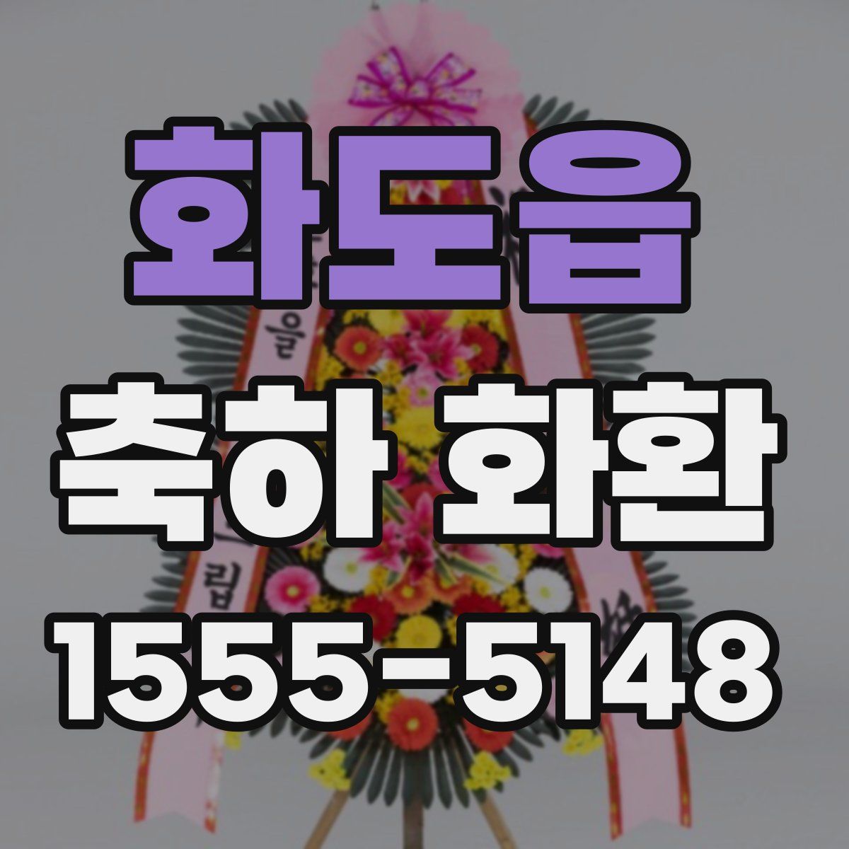 화도읍 축하 화환