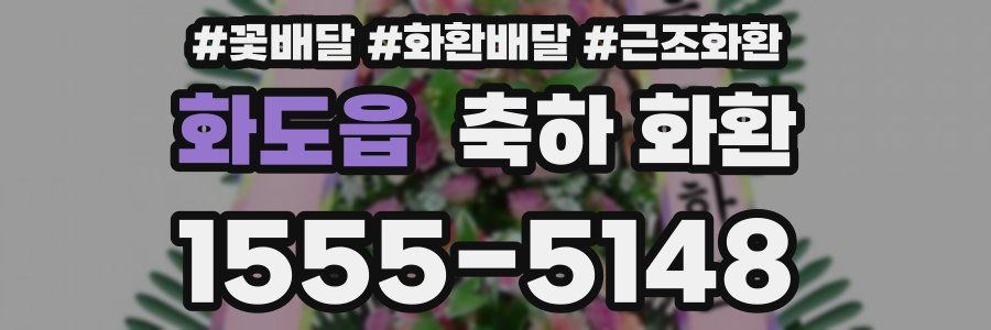 화도읍 축하 화환